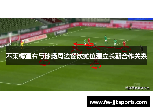 不莱梅宣布与球场周边餐饮摊位建立长期合作关系