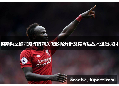 奥斯梅恩欧冠对阵热刺关键数据分析及其背后战术逻辑探讨