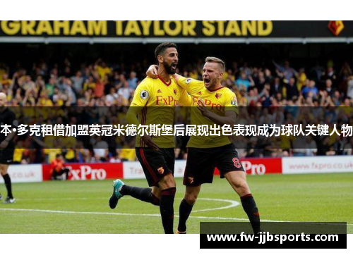 本·多克租借加盟英冠米德尔斯堡后展现出色表现成为球队关键人物 本·多克租借加盟英冠米德尔斯堡后展现出色表现成为球队关键人物