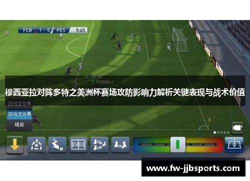 穆西亚拉对阵多特之美洲杯赛场攻防影响力解析关键表现与战术价值