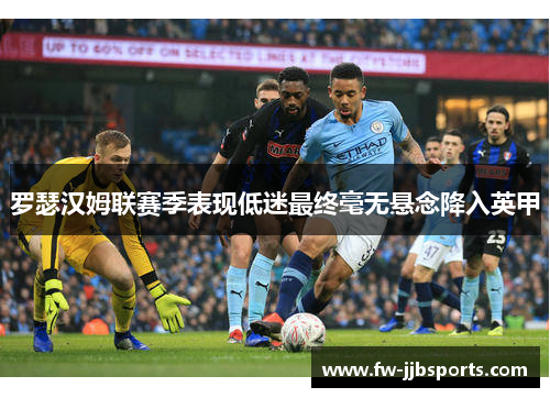 罗瑟汉姆联赛季表现低迷最终毫无悬念降入英甲 罗瑟汉姆联赛季表现低迷最终毫无悬念降入英甲