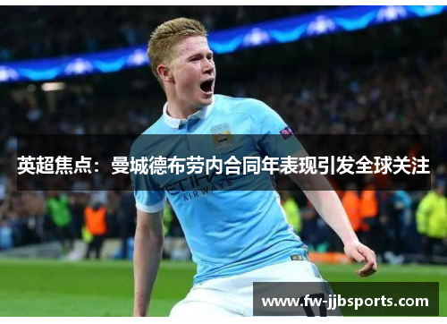 英超焦点：曼城德布劳内合同年表现引发全球关注