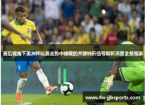 赛后视角下美洲杯比赛走势中暗藏的关键转折信号解析深度全景观察