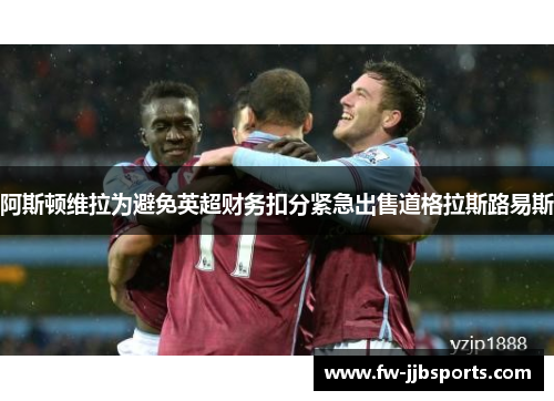 阿斯顿维拉为避免英超财务扣分紧急出售道格拉斯路易斯