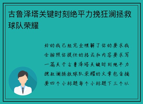 古鲁泽塔关键时刻绝平力挽狂澜拯救球队荣耀