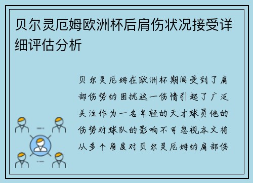 贝尔灵厄姆欧洲杯后肩伤状况接受详细评估分析