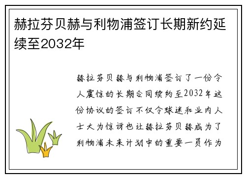 赫拉芬贝赫与利物浦签订长期新约延续至2032年