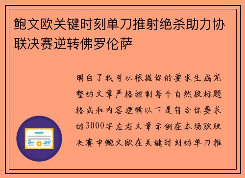鲍文欧关键时刻单刀推射绝杀助力协联决赛逆转佛罗伦萨
