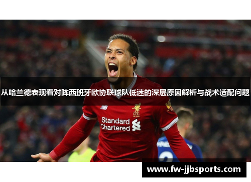 从哈兰德表现看对阵西班牙欧协联球队低迷的深层原因解析与战术适配问题 从哈兰德表现看对阵西班牙欧协联球队低迷的深层原因解析与战术适配问题