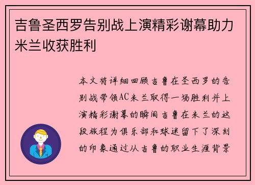 吉鲁圣西罗告别战上演精彩谢幕助力米兰收获胜利