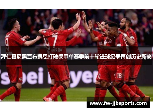 拜仁慕尼黑宣布凯恩打破德甲单赛季前十轮进球纪录再创历史新高