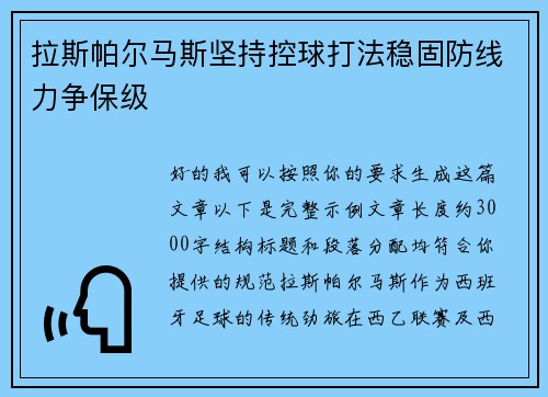 拉斯帕尔马斯坚持控球打法稳固防线力争保级