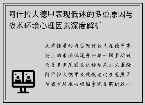 阿什拉夫德甲表现低迷的多重原因与战术环境心理因素深度解析
