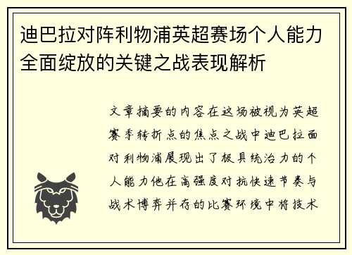迪巴拉对阵利物浦英超赛场个人能力全面绽放的关键之战表现解析