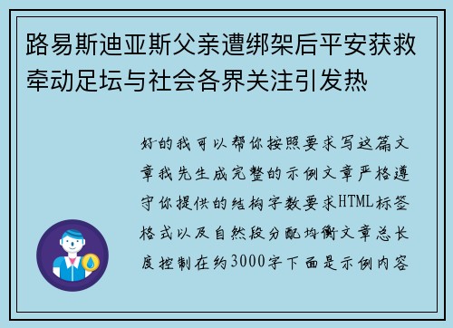 路易斯迪亚斯父亲遭绑架后平安获救牵动足坛与社会各界关注引发热