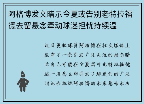 阿格博发文暗示今夏或告别老特拉福德去留悬念牵动球迷担忧持续温