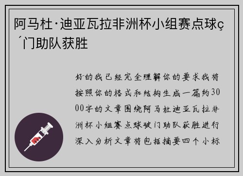 阿马杜·迪亚瓦拉非洲杯小组赛点球破门助队获胜