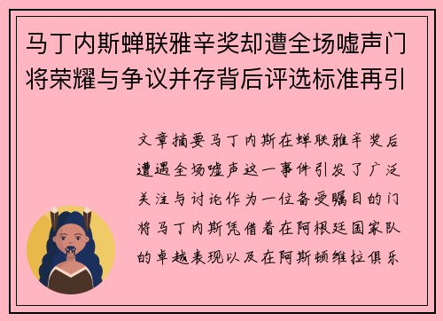 马丁内斯蝉联雅辛奖却遭全场嘘声门将荣耀与争议并存背后评选标准再引热议