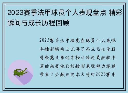 2023赛季法甲球员个人表现盘点 精彩瞬间与成长历程回顾
