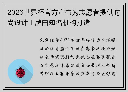 2026世界杯官方宣布为志愿者提供时尚设计工牌由知名机构打造