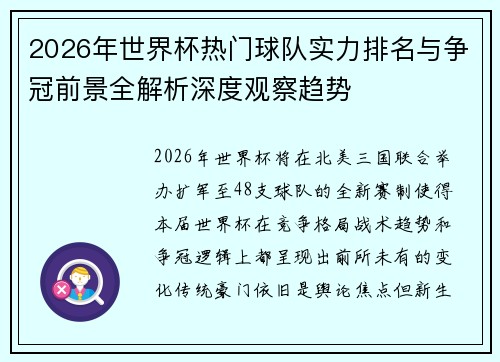 2026年世界杯热门球队实力排名与争冠前景全解析深度观察趋势