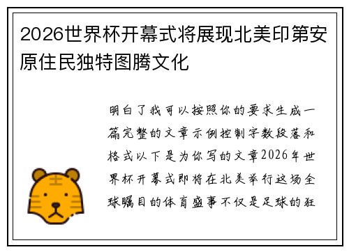 2026世界杯开幕式将展现北美印第安原住民独特图腾文化