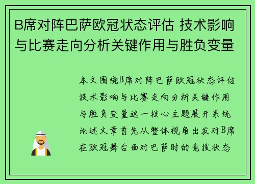 B席对阵巴萨欧冠状态评估 技术影响与比赛走向分析关键作用与胜负变量