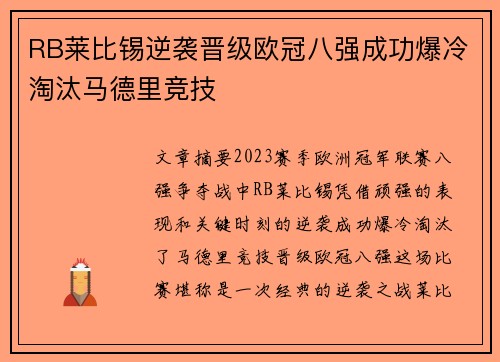 RB莱比锡逆袭晋级欧冠八强成功爆冷淘汰马德里竞技