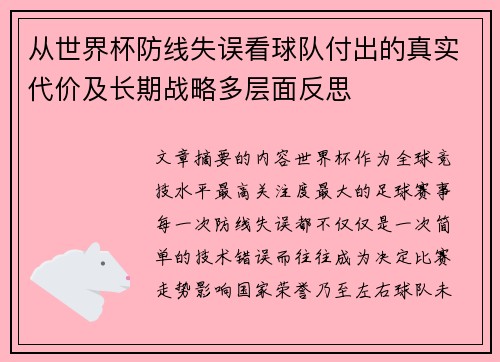 从世界杯防线失误看球队付出的真实代价及长期战略多层面反思
