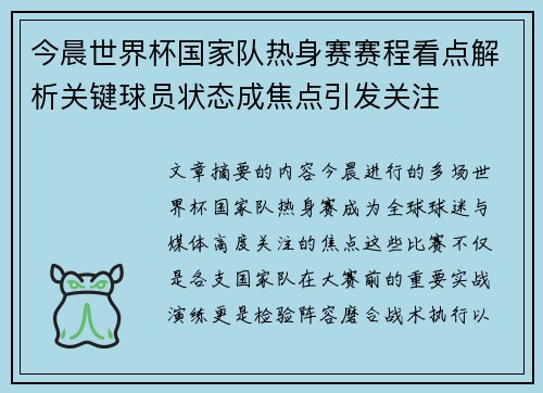 今晨世界杯国家队热身赛赛程看点解析关键球员状态成焦点引发关注