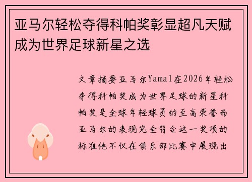 亚马尔轻松夺得科帕奖彰显超凡天赋成为世界足球新星之选