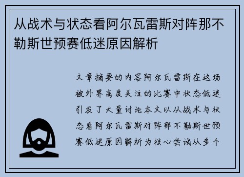 从战术与状态看阿尔瓦雷斯对阵那不勒斯世预赛低迷原因解析