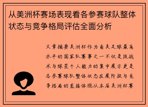从美洲杯赛场表现看各参赛球队整体状态与竞争格局评估全面分析 从美洲杯赛场表现看各参赛球队整体状态与竞争格局评估全面分析