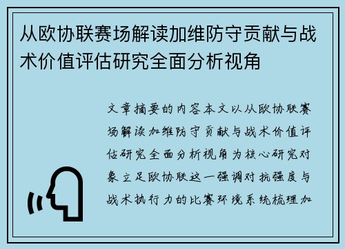 从欧协联赛场解读加维防守贡献与战术价值评估研究全面分析视角 从欧协联赛场解读加维防守贡献与战术价值评估研究全面分析视角