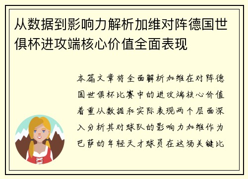 从数据到影响力解析加维对阵德国世俱杯进攻端核心价值全面表现 从数据到影响力解析加维对阵德国世俱杯进攻端核心价值全面表现