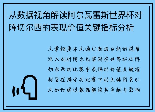 从数据视角解读阿尔瓦雷斯世界杯对阵切尔西的表现价值关键指标分析 从数据视角解读阿尔瓦雷斯世界杯对阵切尔西的表现价值关键指标分析