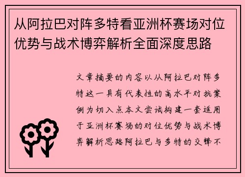 从阿拉巴对阵多特看亚洲杯赛场对位优势与战术博弈解析全面深度思路 从阿拉巴对阵多特看亚洲杯赛场对位优势与战术博弈解析全面深度思路