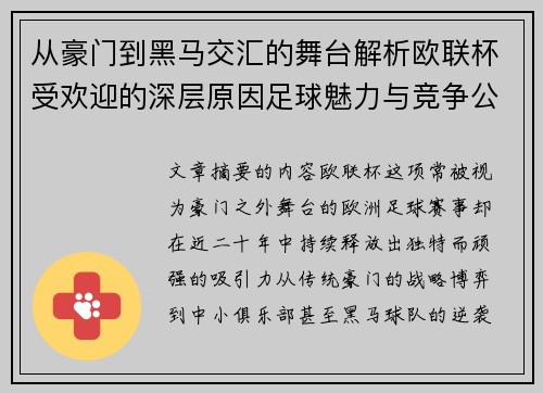 从豪门到黑马交汇的舞台解析欧联杯受欢迎的深层原因足球魅力与竞争公平性 从豪门到黑马交汇的舞台解析欧联杯受欢迎的深层原因足球魅力与竞争公平性