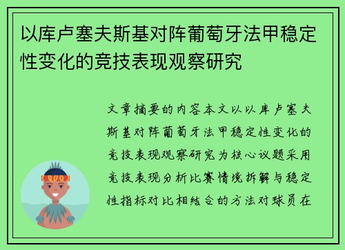以库卢塞夫斯基对阵葡萄牙法甲稳定性变化的竞技表现观察研究 以库卢塞夫斯基对阵葡萄牙法甲稳定性变化的竞技表现观察研究