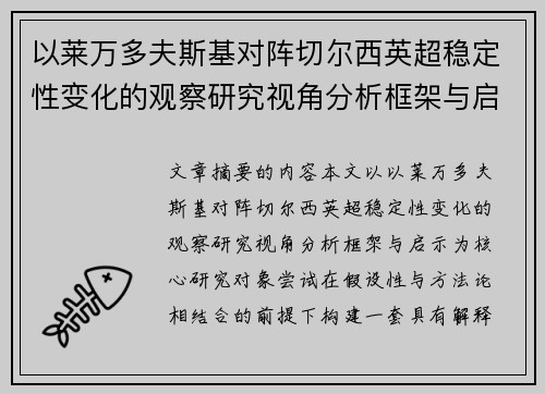 以莱万多夫斯基对阵切尔西英超稳定性变化的观察研究视角分析框架与启示