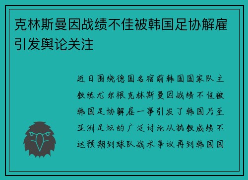 克林斯曼因战绩不佳被韩国足协解雇引发舆论关注 克林斯曼因战绩不佳被韩国足协解雇引发舆论关注