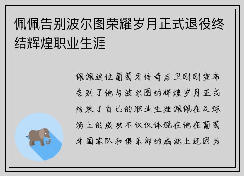 佩佩告别波尔图荣耀岁月正式退役终结辉煌职业生涯 佩佩告别波尔图荣耀岁月正式退役终结辉煌职业生涯