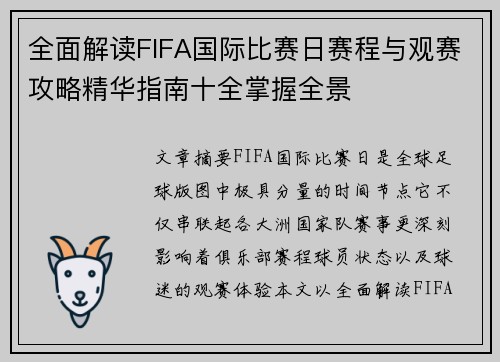 全面解读FIFA国际比赛日赛程与观赛攻略精华指南十全掌握全景 全面解读FIFA国际比赛日赛程与观赛攻略精华指南十全掌握全景