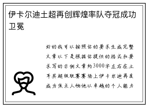 伊卡尔迪土超再创辉煌率队夺冠成功卫冕