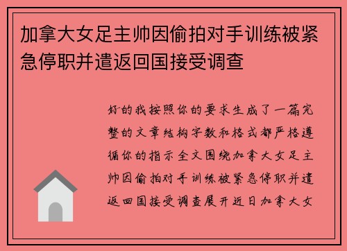 加拿大女足主帅因偷拍对手训练被紧急停职并遣返回国接受调查