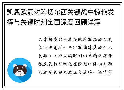 凯恩欧冠对阵切尔西关键战中惊艳发挥与关键时刻全面深度回顾详解 凯恩欧冠对阵切尔西关键战中惊艳发挥与关键时刻全面深度回顾详解