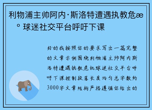 利物浦主帅阿内·斯洛特遭遇执教危机 球迷社交平台呼吁下课 利物浦主帅阿内·斯洛特遭遇执教危机 球迷社交平台呼吁下课