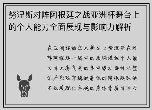 努涅斯对阵阿根廷之战亚洲杯舞台上的个人能力全面展现与影响力解析 努涅斯对阵阿根廷之战亚洲杯舞台上的个人能力全面展现与影响力解析