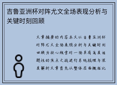 吉鲁亚洲杯对阵尤文全场表现分析与关键时刻回顾 吉鲁亚洲杯对阵尤文全场表现分析与关键时刻回顾