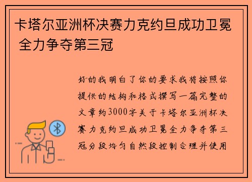 卡塔尔亚洲杯决赛力克约旦成功卫冕 全力争夺第三冠